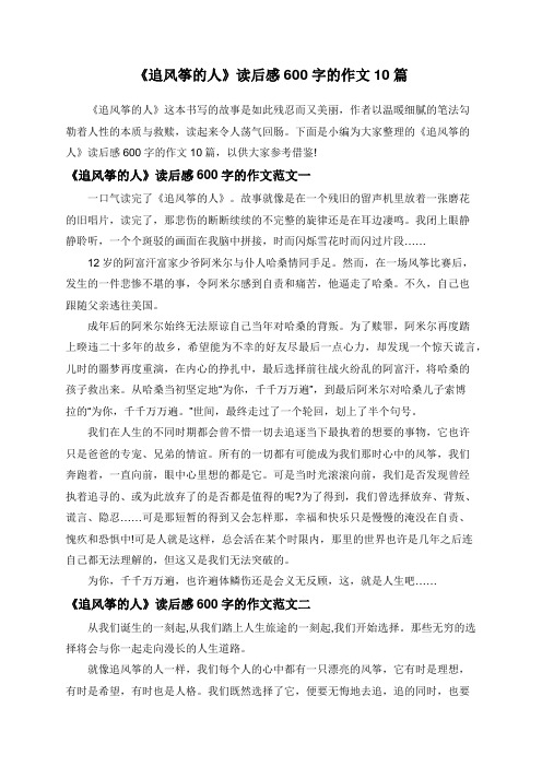 《追风筝的人》读后感600字的作文10篇