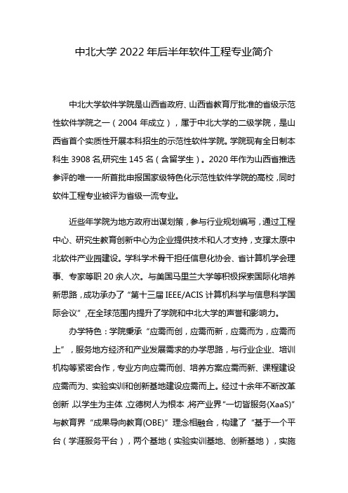 中北大学2022年后半年软件工程专业简介