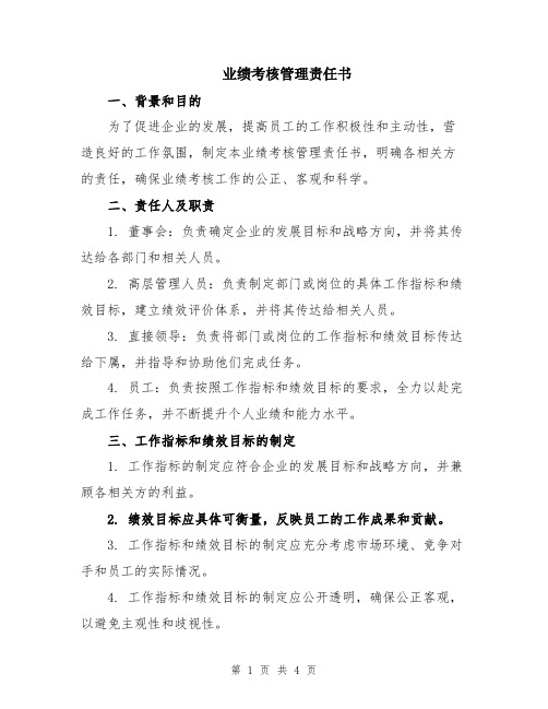 业绩考核管理责任书