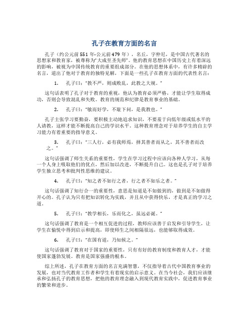 孔子在教育方面的名言