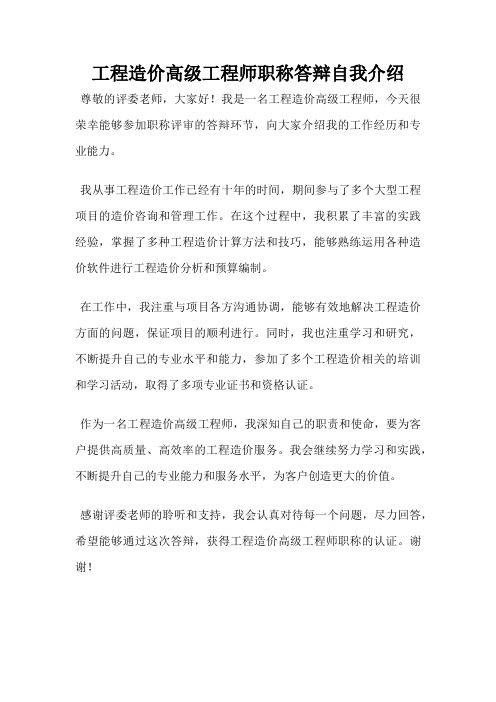 工程造价高级工程师职称答辩自我介绍