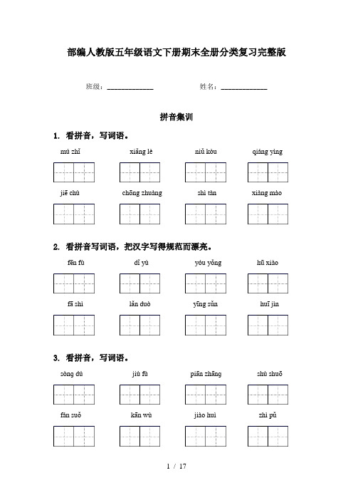 部编人教版五年级语文下册期末全册分类复习完整版