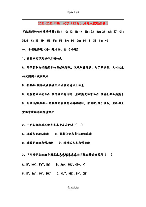 2021-2022年高一化学(12月)月考人教版必修1