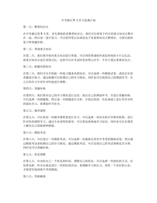 中考最后9天学习逆袭计划