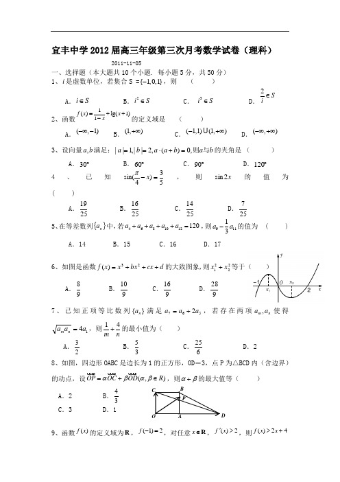 江西省宜丰中学2012届高三上第三次月考试卷理及答案