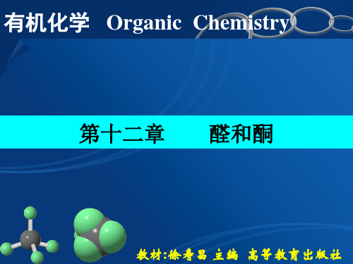 有机化学第十二章