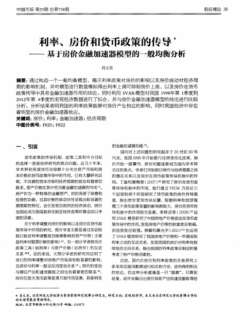 利率、房价和货币政策的传导——基于房价金融加速器模型的一般均衡分析