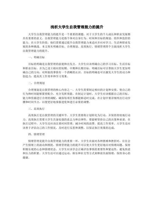 浅析大学生自我管理能力的提升