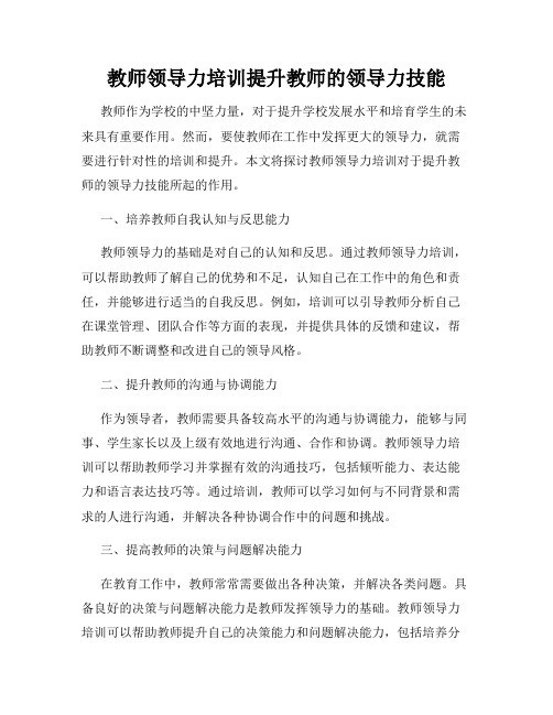 教师领导力培训提升教师的领导力技能