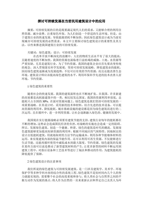 探讨可持续发展在当前民用建筑设计中的应用