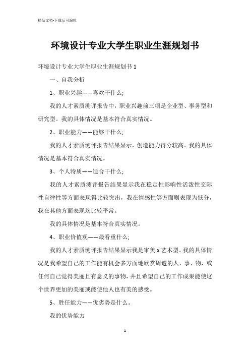 环境设计专业大学生职业生涯规划书