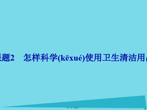 高中化学5.2怎样科学使用卫生清洁用品课件鲁科版选修1