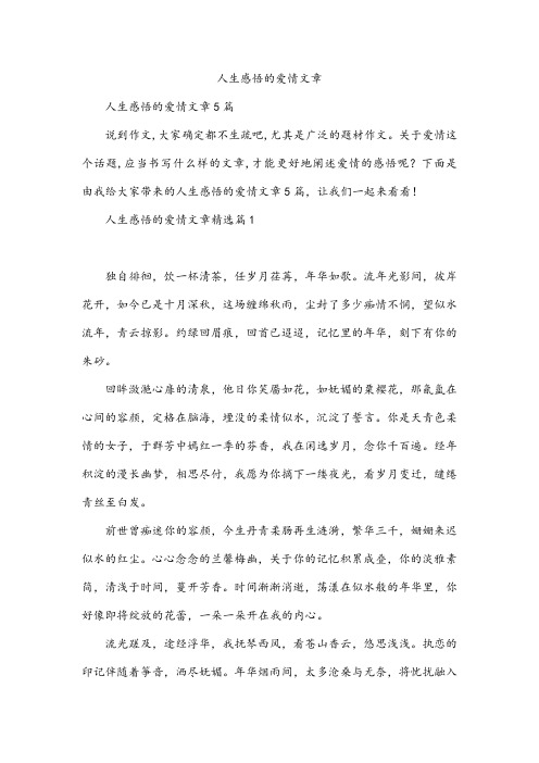 人生感悟的爱情文章