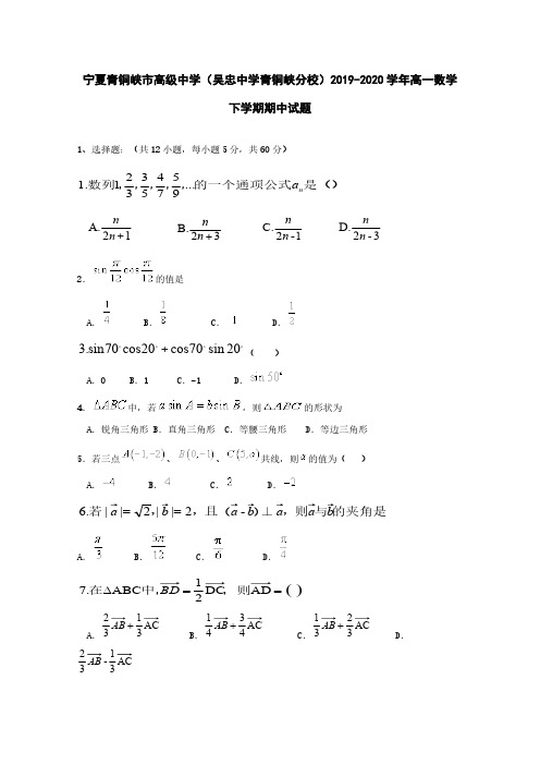 宁夏青铜峡市高级中学吴忠中学青铜峡分校2019-2020学年高一数学下学期期中试题【含答案】