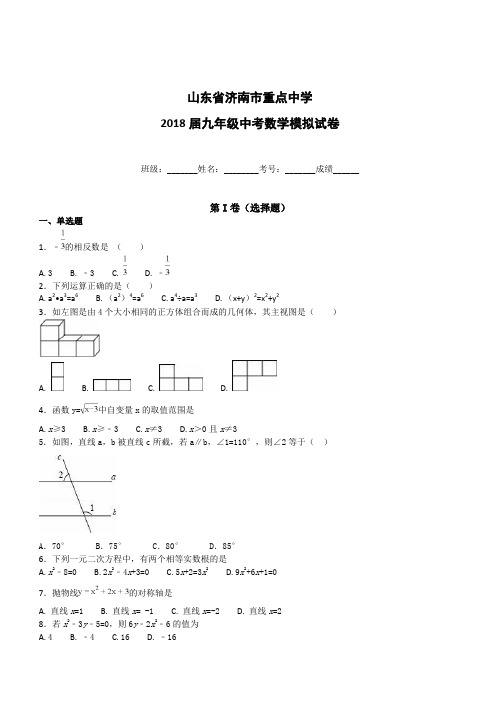 山东省济南市重点中学2018届中考数学模拟试卷及答案