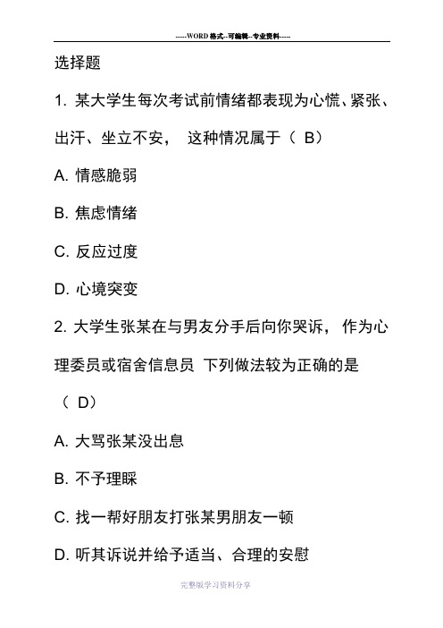 心理健康知识竞赛选择题