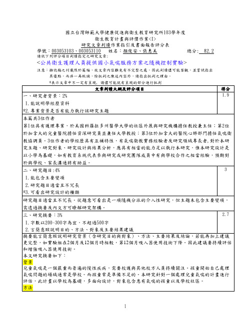 1040523论文赏析颜俊安张惠美P299国小气喘