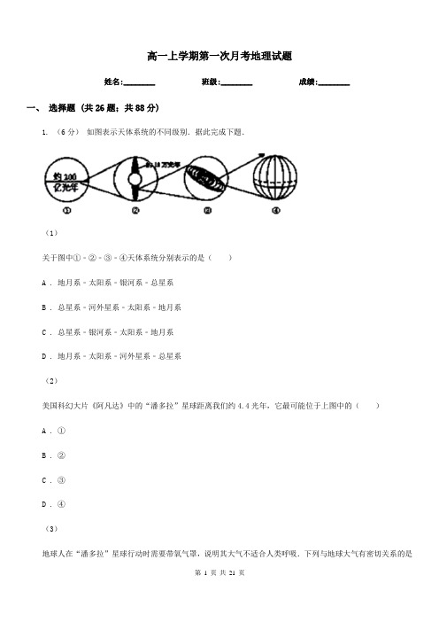 高一上学期第一次月考地理试题