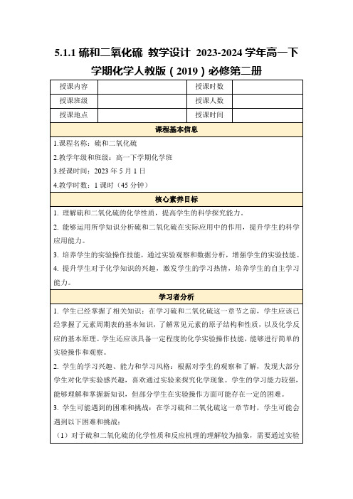 5.1.1硫和二氧化硫教学设计2023-2024学年高一下学期化学人教版(2019)必修第二册