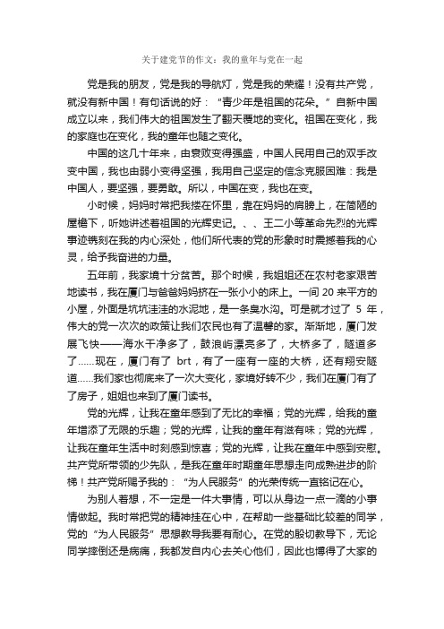 关于建党节的作文：我的童年与党在一起_作文900字_建党节作文_