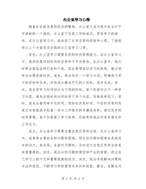 办公室学习心得