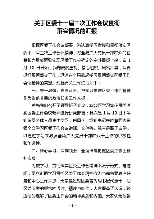 关于区委十一届三次工作会议贯彻落实情况的汇报