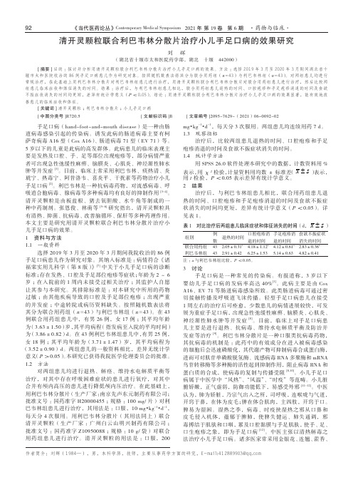 清开灵颗粒联合利巴韦林分散片治疗小儿手足口病的效果研究