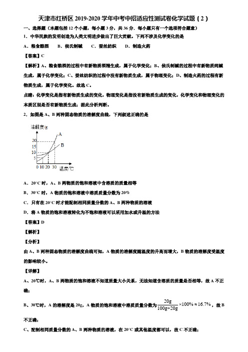 天津市红桥区2019-2020学年中考中招适应性测试卷化学试题(2)含解析