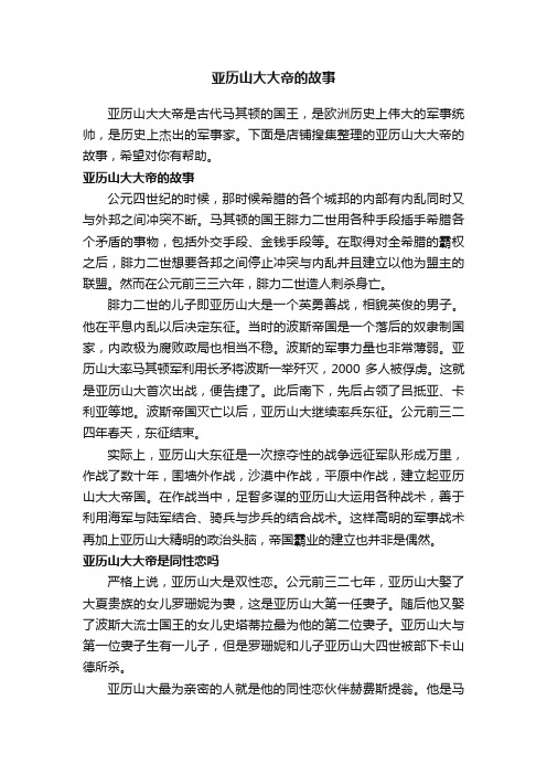 亚历山大大帝的故事
