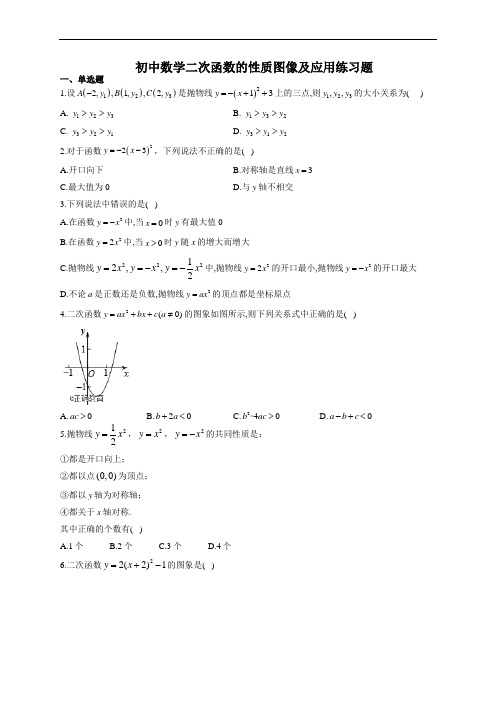 初中数学二次函数的性质图像及应用练习题(附答案)