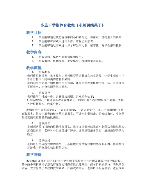 小班下学期体育教案《小刺猬摘果子》