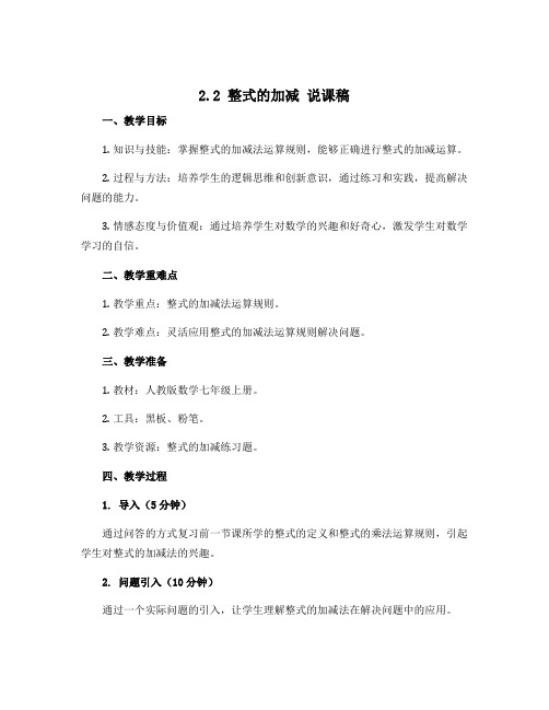 2.2整式的加减说课稿 2022-2023学年人教版数学七年级上册