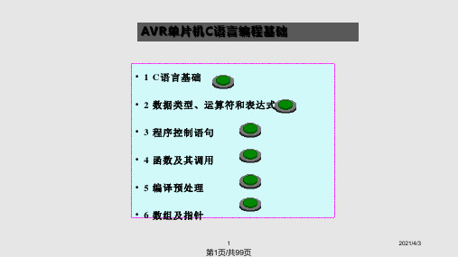 AVR单片机C语言编程PPT教学课件