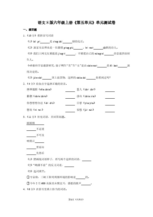 语文S版六年级(上)《第五单元》单元测试卷