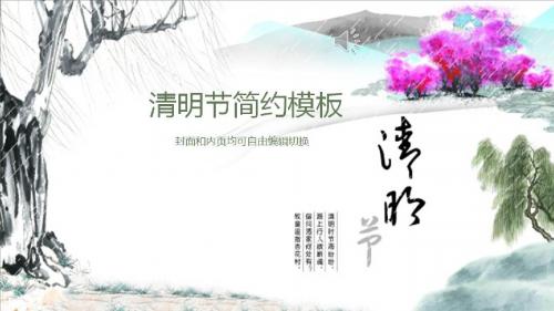 清明节:传统节日清明节通用PPT模板