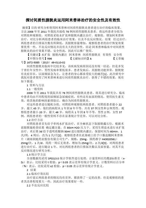 探讨间质性膀胱炎运用阿米替林治疗的安全性及有效性