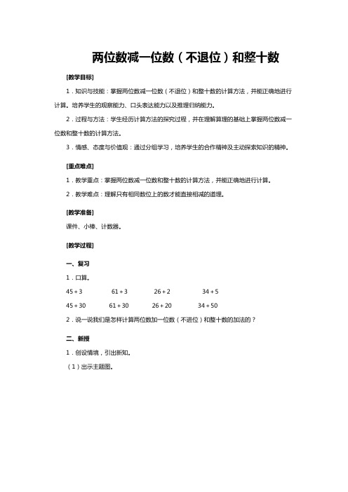 人教版一年级数学《两位数减一位数(不退位)和整十数》教案.doc