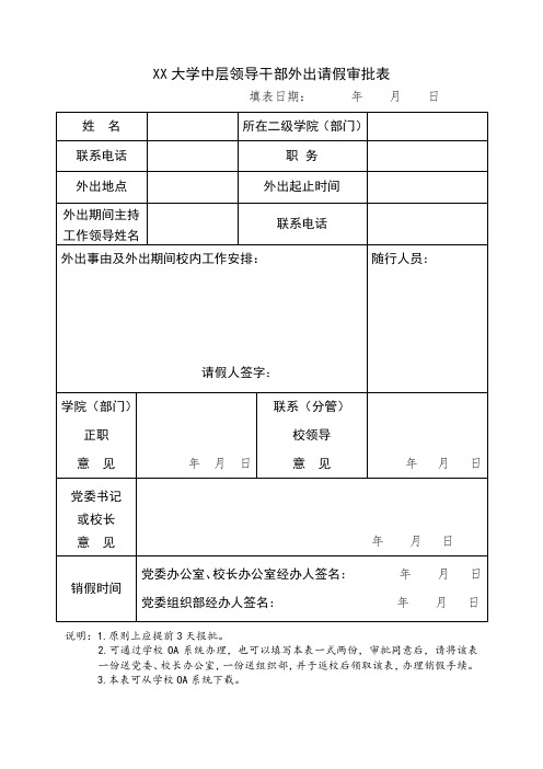 XX大学学校中层领导干部外出请假审批表(2019年最新版word格式模板)