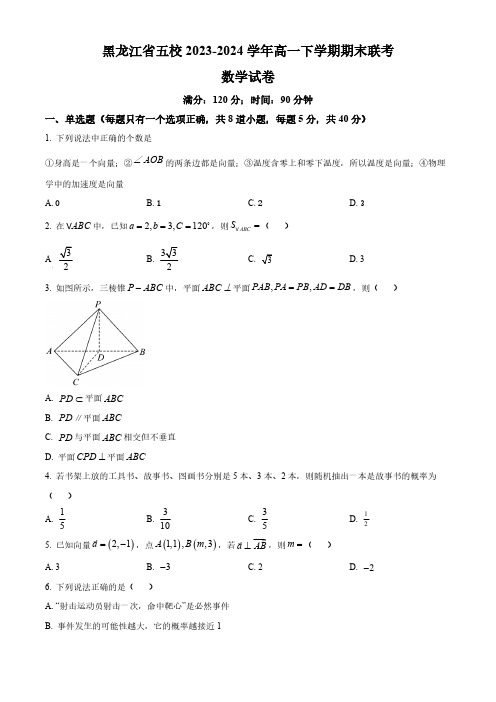 黑龙江省五校2023-2024学年高一下学期期末联考数学试卷(含答案)