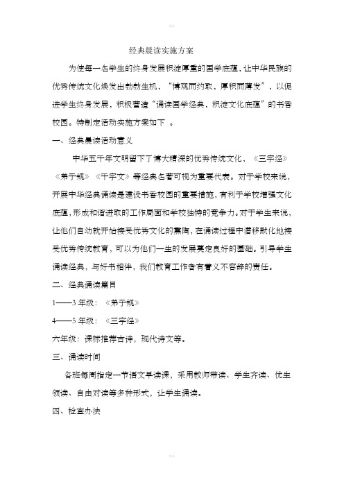 经典晨读实施方案