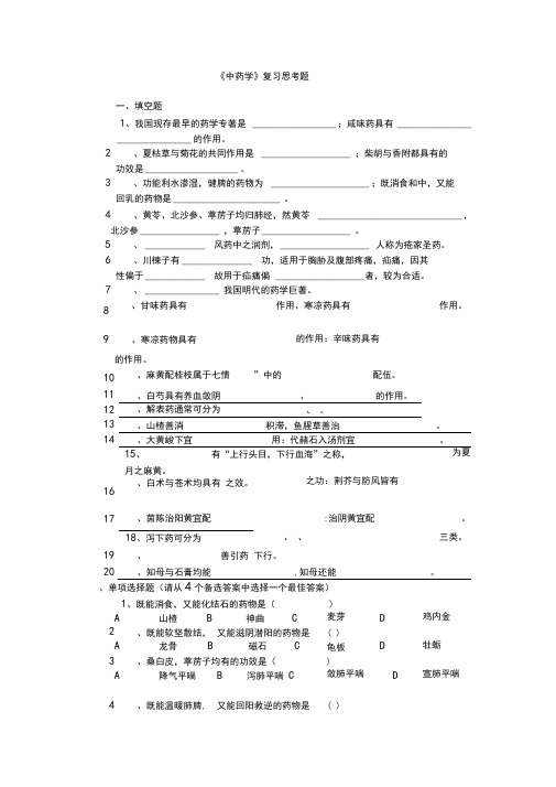 《中药学》复习思考题