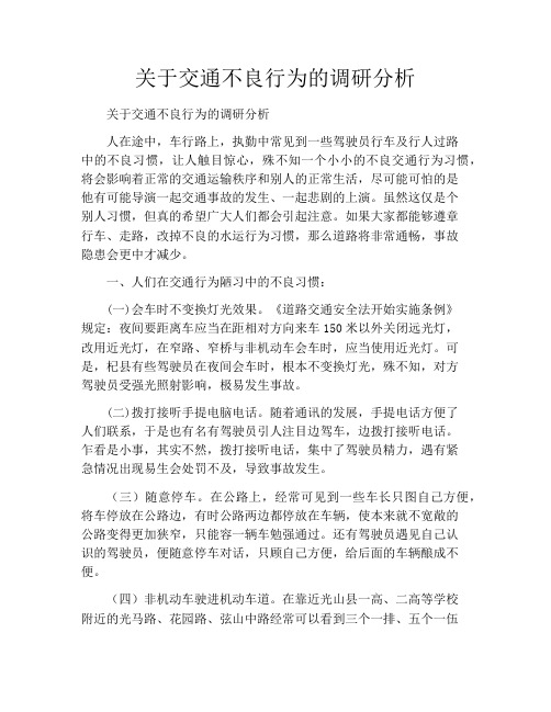 关于交通不良行为的调研分析