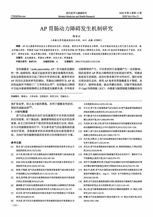 AP胃肠动力障碍发生机制研究