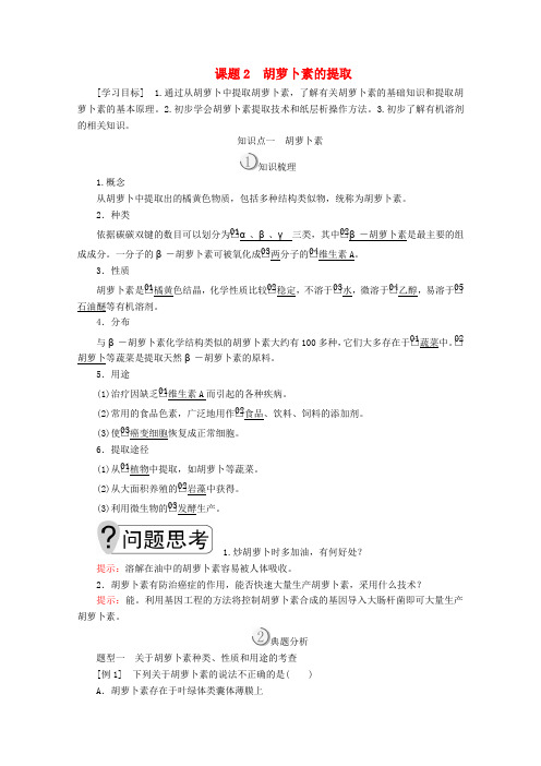 2020高中生物专题6植物有效成分的提取课题2胡萝卜素的提取教案新人教版选修1
