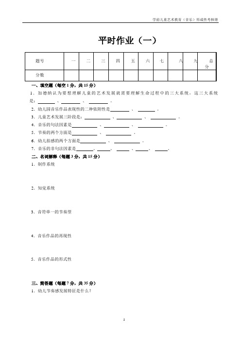 学前儿童艺术教育(音乐)形成性考核册(原件)