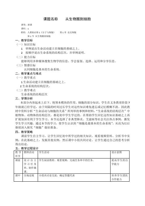 高中生物必修1第1章第1节教学设计