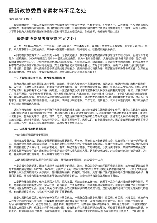 最新政协委员考察材料不足之处