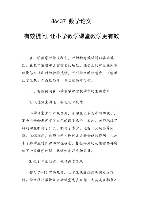 研究论文：有效提问,让小学数学课堂教学更有效