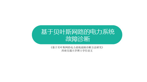 基于贝叶斯网络的电力系统故障诊断