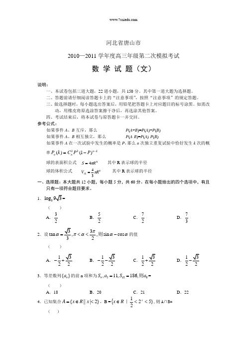 2011唐山二模数学试卷